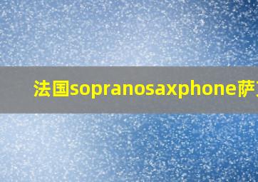 法国sopranosaxphone萨克斯