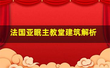 法国亚眠主教堂建筑解析