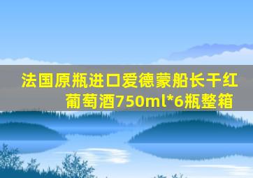 法国原瓶进口爱德蒙船长干红葡萄酒750ml*6瓶整箱