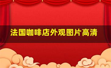 法国咖啡店外观图片高清