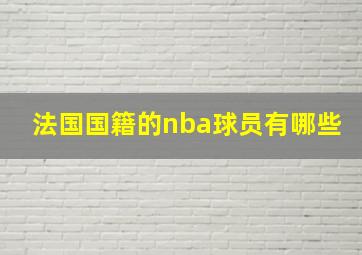 法国国籍的nba球员有哪些