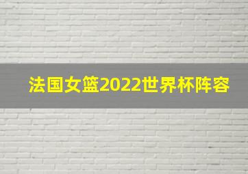 法国女篮2022世界杯阵容