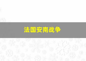 法国安南战争