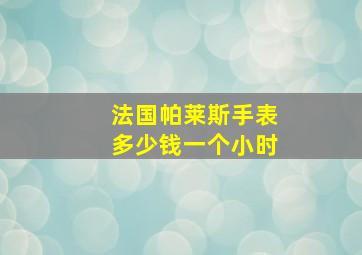 法国帕莱斯手表多少钱一个小时