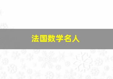 法国数学名人