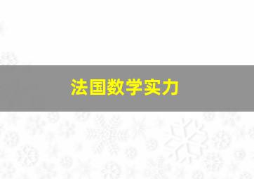 法国数学实力