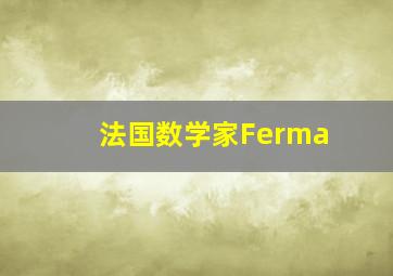 法国数学家Ferma