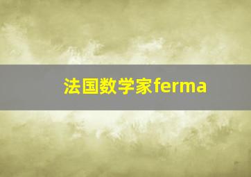 法国数学家ferma