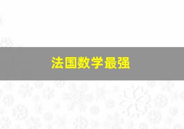 法国数学最强