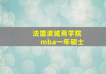 法国波城商学院mba一年硕士