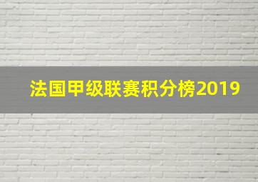 法国甲级联赛积分榜2019