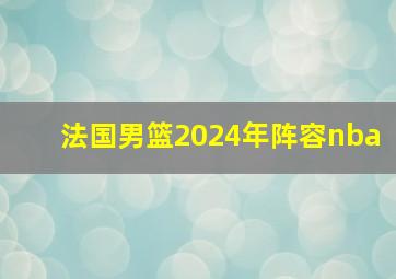 法国男篮2024年阵容nba