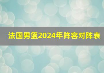 法国男篮2024年阵容对阵表