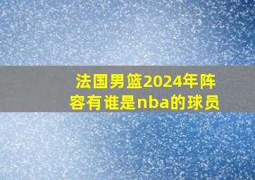 法国男篮2024年阵容有谁是nba的球员