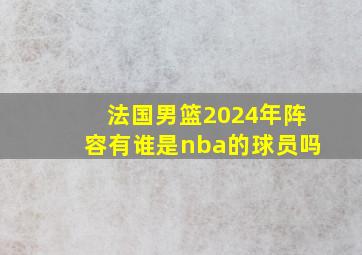 法国男篮2024年阵容有谁是nba的球员吗