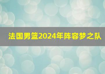 法国男篮2024年阵容梦之队