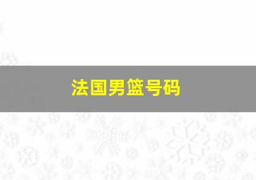 法国男篮号码