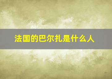 法国的巴尔扎是什么人