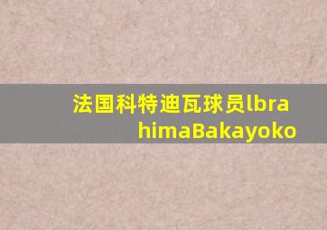 法国科特迪瓦球员lbrahimaBakayoko