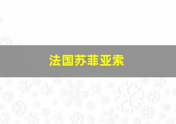 法国苏菲亚索