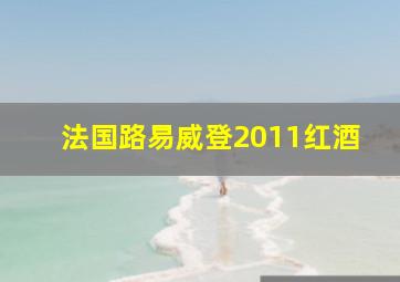 法国路易威登2011红酒