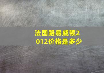 法国路易威顿2012价格是多少