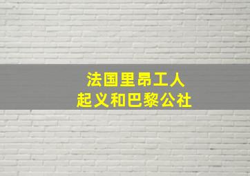 法国里昂工人起义和巴黎公社