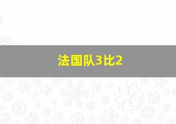 法国队3比2