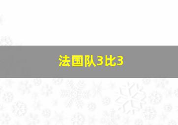 法国队3比3