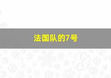 法国队的7号