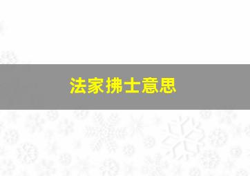 法家拂士意思