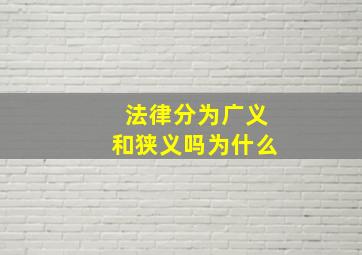 法律分为广义和狭义吗为什么