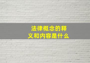 法律概念的释义和内容是什么