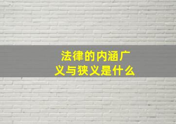 法律的内涵广义与狭义是什么