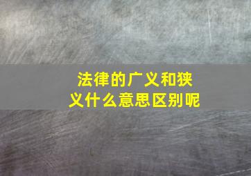 法律的广义和狭义什么意思区别呢