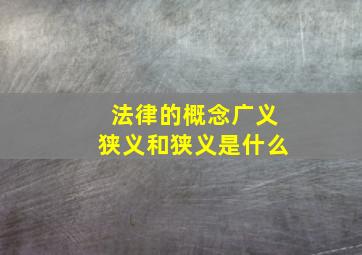 法律的概念广义狭义和狭义是什么