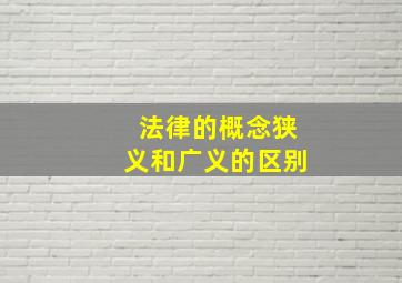 法律的概念狭义和广义的区别