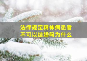 法律规定精神病患者不可以结婚吗为什么