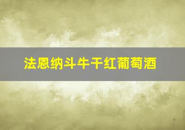 法恩纳斗牛干红葡萄酒