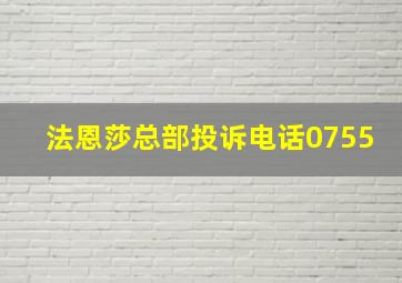 法恩莎总部投诉电话0755