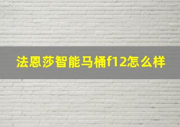 法恩莎智能马桶f12怎么样