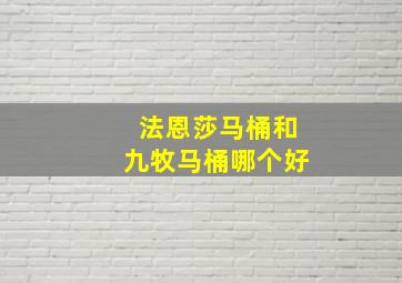 法恩莎马桶和九牧马桶哪个好