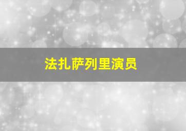 法扎萨列里演员