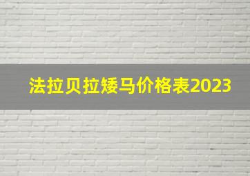 法拉贝拉矮马价格表2023