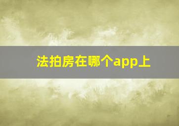 法拍房在哪个app上