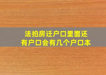 法拍房迁户口里面还有户口会有几个户口本