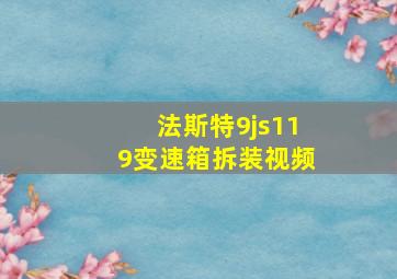 法斯特9js119变速箱拆装视频