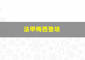 法甲梅西登场