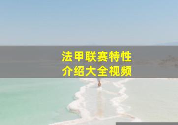 法甲联赛特性介绍大全视频