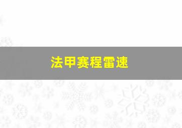 法甲赛程雷速